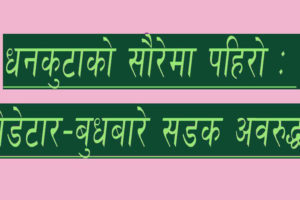 धनकुटाको सौरेमा पहिरो, भेडेटार–बुधबारे सडक अवरुद्ध