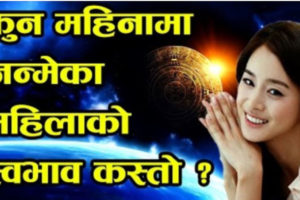 जनिराखौ कुन महिनामा जन्मेका महिलाको स्वभाव कस्तो हुन्छ ?