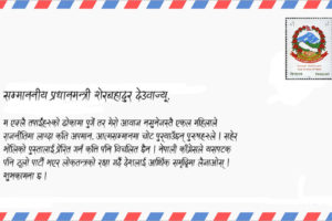 सहिद टेकबहादुर ओलीपत्नीद्वारा प्रधानमन्त्री शेरबहादुर देउवालाई खुलापत्र