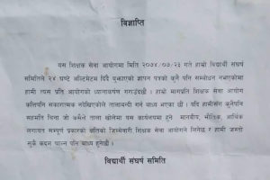 शिक्षक सेवा आयोगमा तालाबन्दी