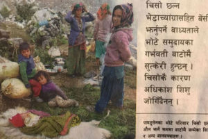 हिँड्दाहिँड्दै बाटैमा जन्मिन्छन्, बाटैमा बित्छन् सन्तान