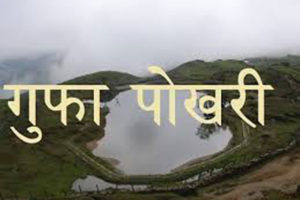 गुफापोखरी संरक्षणमा जुटे स्थानीयवासी