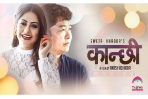 पछि सर्‍यो श्वेताको ‘कान्छी’, माघ २६ मा ‘कृ’ मात्रै