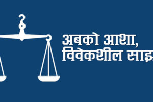 प्रधानमन्त्री देउवालार्इ जनादेशकाे कदर गर्न विवेकशील साझाकाे अाग्रह