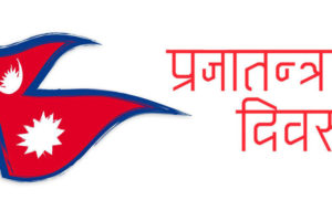 प्रजातन्त्र, यसप्रतिको आस्था र जनसरोकार