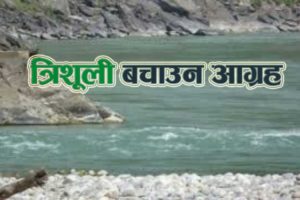 त्रिशूली बचाउन आग्रह