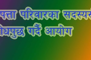 बेपत्ता परिवारका सदस्यसँग सोधपुछ गर्दै आयोग