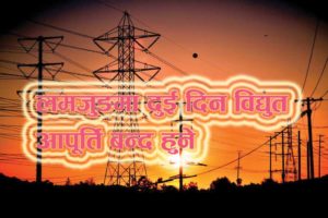 लमजुङमा दुई दिन विद्युत् आपूर्ति बन्द हुने