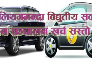 पेट्रोलियमभन्दा विद्युतीय सवारी साधन सञ्चालन खर्च सस्तो