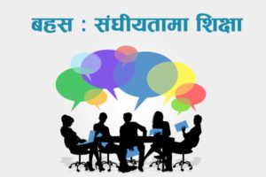 संघीय शिक्षासम्बन्धी दुईदिने अन्तर्राष्ट्रिय सम्मेलन सम्पन्न