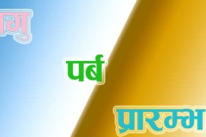 फागु पर्व आजदेखि प्रारम्भ