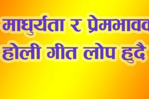 माधुर्यता र प्रेमभावका होली गीत लोप हुँदै