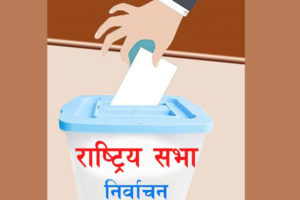 राष्ट्रियसभा सदस्यकाे लागि मतदान शुरू