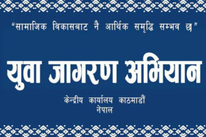 युवालाई प्रशिक्षित गर्न जागरण अभियान सञ्चालन