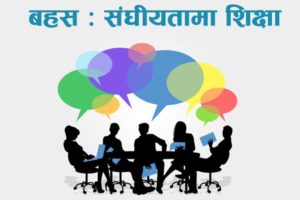 एक हजार विद्यालयमा स्रोत व्यक्तिको दरबन्दी खारेज हुँदै