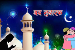 आज मुसलमान समु्दायले इद उल फित्र पर्व मनाउँदै