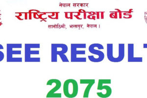 एसइई परीक्षाफलमा प्राविधिक त्रुटि, एक दिनपछि जोडियो प्राक्टिकल नम्बर