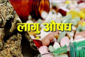 लागू औषधविरुद्धको सप्ताहव्यापी अभियान शुरु