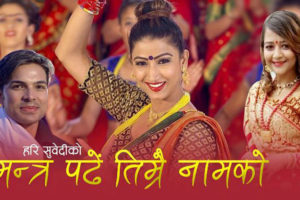 तीजलाई लक्षित गर्दै ‘मैले त मन्त्र पढे तिम्रै नामको’ सार्वजनिक (भिडियोसहित)