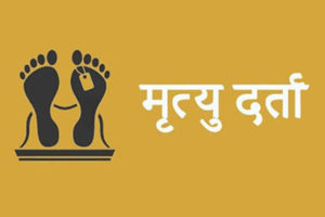 आफ्नै मृत्यु दर्ता बोकेर इन्साफ माग्दै