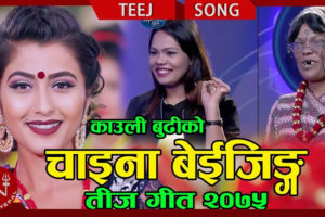 काउली बुढीको नयाँ तीज गीत ‘चाइना बेइजिङ’ बजारमा (भिडियोसहित)