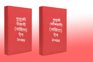 फौजदारी र देवानी संहितालाई प्रेसमैत्री बनाउन माग