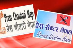 चौतारी र सेन्टरको एकतापछि प्रेस संगठन रहने