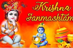 आज देशभर श्रीकृष्णजन्माष्टमी मनाइँदै