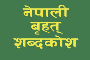 पाठकको रोजाइ नेपाली बृहत् शब्दकोष