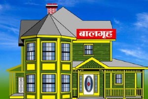 उर्लाबारीको नमूना बालगृहलाई डेढ लाख सहयोग