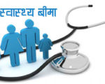 स्वास्थ्य बीमा : अब ओपीडी सेवामा २५ हजार मात्रै सुविधा