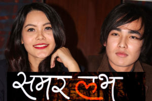 जोगाउला ‘समर लभ’ ले पुस्तकको साख ?