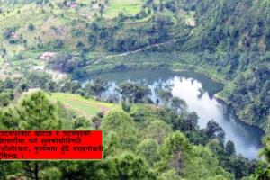 खोटाङको ‘बराहपोखरी’ : जहाँ संसारकै लोपोन्मुख माछा पाइन्छ