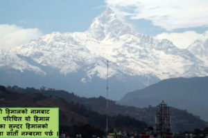 माछापुच्छ्रेलाई कुमारी रहन दिने कि नदिने ?