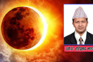 आज सूर्यग्रहण लाग्दै : के गर्न हुँने, के नहुँने ?