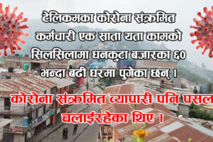 धनकुटाका कोरोना संक्रमितको जनसम्पर्क धेरै: घर-घर पुग्ने कर्मचारीदेखि व्यापारीसम्म संक्रमित