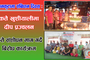 धनकुटामा संबिधान दिवस: कतै दीप प्रज्वलन, कतै बिरोध कार्यक्रम