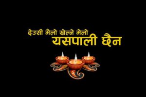 धनकुटाका अधिकारीको तिहार गीत सार्वजनिक