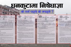 धनकुटा जिल्लाभर १५ दिनका लागि निषेधाज्ञा जारी, के गर्न पाइने/के नपाइने ?