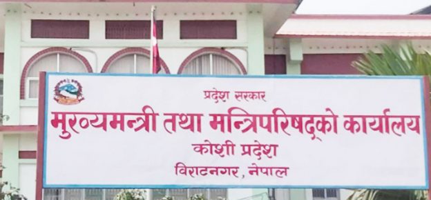 कोशी प्रदेश सरकार : ८ महिनामा १६.८ प्रतिशत विकास खर्च