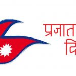 आज राष्ट्रिय प्रजातन्त्र दिवस