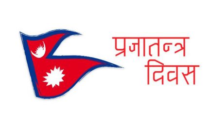 आज राष्ट्रिय प्रजातन्त्र दिवस