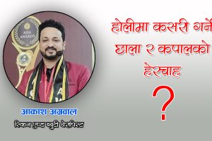 होलीमा कसरी गर्ने छाला र कपालको हेरचाह ?