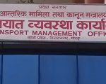 विराटनगरको यातायात कार्यालयको अनलाइन प्रणालीमा समस्या हुँदा यी सेवा ठप्प