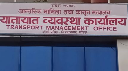 विराटनगरको यातायात कार्यालयको अनलाइन प्रणालीमा समस्या हुँदा यी सेवा ठप्प