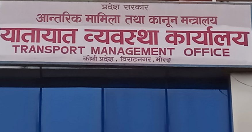 विराटनगरको यातायात कार्यालयको अनलाइन प्रणालीमा समस्या हुँदा यी सेवा ठप्प