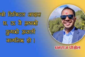 डिजिटल साक्षरता आजको आवश्यकता