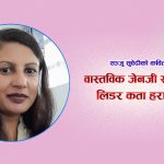 कविता : जेनजी समूहको लिडर कता हराए ?