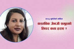 कविता : जेनजी समूहको लिडर कता हराए ?