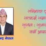 सबैभन्दा ठूलो सत्कर्म, समाजको सुरक्षा : सुशासनको नयाँ आयाम